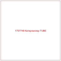 1757749 Катерпиллер TUBE