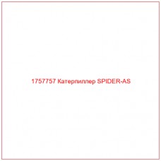 Купить запчасти 1757757 Катерпиллер SPIDER-AS онлайн — гарантированное качество. Этот продукт поможет улучшить работу вашей техники, обеспечив её высокую производительность и долговечность.