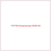 1757764 Катерпиллер HOSE-AS