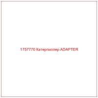 1757770 Катерпиллер ADAPTER