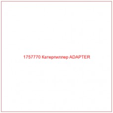 Купить запчасти 1757770 Катерпиллер ADAPTER онлайн — гарантированное качество. Этот продукт поможет улучшить работу вашей техники, обеспечив её высокую производительность и долговечность.