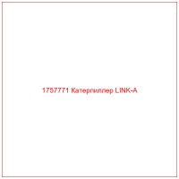 1757771 Катерпиллер LINK-A