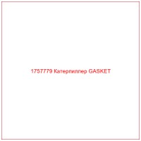 1757779 Катерпиллер GASKET