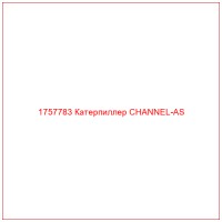 1757783 Катерпиллер CHANNEL-AS