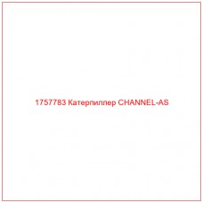 Купить запчасти 1757783 Катерпиллер CHANNEL-AS онлайн — гарантированное качество. Этот продукт поможет улучшить работу вашей техники, обеспечив её высокую производительность и долговечность.