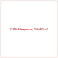 1757784 Катерпиллер CHANNEL-AS