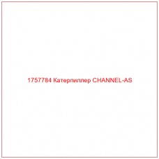 Купить запчасти 1757784 Катерпиллер CHANNEL-AS онлайн — гарантированное качество. Этот продукт поможет улучшить работу вашей техники, обеспечив её высокую производительность и долговечность.