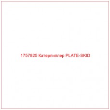 Купить запчасти 1757825 Катерпиллер PLATE-SKID онлайн — гарантированное качество. Этот продукт поможет улучшить работу вашей техники, обеспечив её высокую производительность и долговечность.