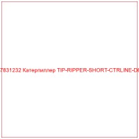 1757831232 Катерпиллер TIP-RIPPER-SHORT-CTRLINE-D8-D9