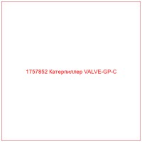 1757852 Катерпиллер VALVE-GP-C