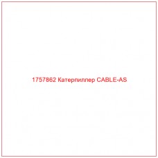 Купить запчасти 1757862 Катерпиллер CABLE-AS онлайн — гарантированное качество. Этот продукт поможет улучшить работу вашей техники, обеспечив её высокую производительность и долговечность.