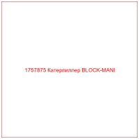 1757875 Катерпиллер BLOCK-MANI