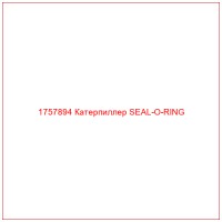 1757894 Катерпиллер SEAL-O-RING