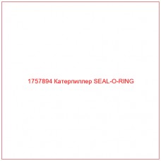Купить запчасти 1757894 Катерпиллер SEAL-O-RING онлайн — гарантированное качество. Этот продукт поможет улучшить работу вашей техники, обеспечив её высокую производительность и долговечность.