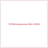 1757896 Катерпиллер SEAL-O-RING