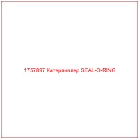 1757897 Катерпиллер SEAL-O-RING