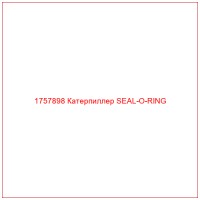 1757898 Катерпиллер SEAL-O-RING