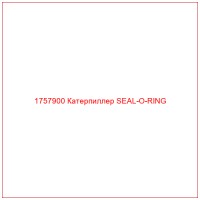 1757900 Катерпиллер SEAL-O-RING
