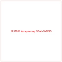 1757901 Катерпиллер SEAL-O-RING