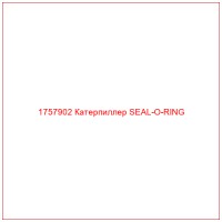 1757902 Катерпиллер SEAL-O-RING