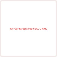 1757903 Катерпиллер SEAL-O-RING