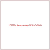 1757904 Катерпиллер SEAL-O-RING