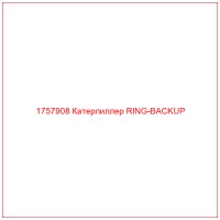 1757908 Катерпиллер RING-BACKUP
