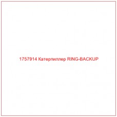 Купить запчасти 1757914 Катерпиллер RING-BACKUP онлайн — гарантированное качество. Этот продукт поможет улучшить работу вашей техники, обеспечив её высокую производительность и долговечность.