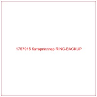 1757915 Катерпиллер RING-BACKUP