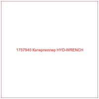 1757940 Катерпиллер HYD-WRENCH