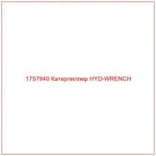 Купить запчасти 1757940 Катерпиллер HYD-WRENCH онлайн — гарантированное качество. Этот продукт поможет улучшить работу вашей техники, обеспечив её высокую производительность и долговечность.