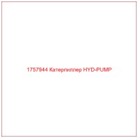 1757944 Катерпиллер HYD-PUMP