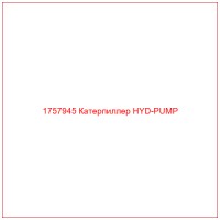 1757945 Катерпиллер HYD-PUMP