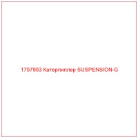 1757953 Катерпиллер SUSPENSION-G