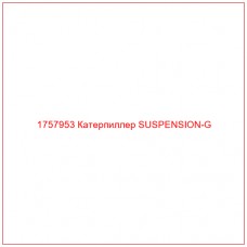 Купить запчасти 1757953 Катерпиллер SUSPENSION-G онлайн — гарантированное качество. Этот продукт поможет улучшить работу вашей техники, обеспечив её высокую производительность и долговечность.