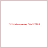 1757963 Катерпиллер CONNECTOR
