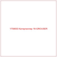 1758003 Катерпиллер 16-GROUSER
