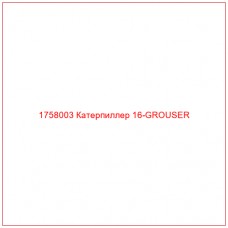 Купить запчасти 1758003 Катерпиллер 16-GROUSER онлайн — гарантированное качество. Этот продукт поможет улучшить работу вашей техники, обеспечив её высокую производительность и долговечность.