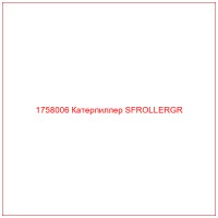 1758006 Катерпиллер SFROLLERGR