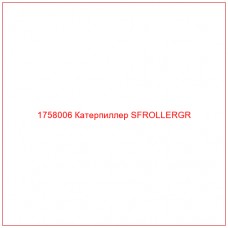 Купить запчасти 1758006 Катерпиллер SFROLLERGR онлайн — гарантированное качество. Этот продукт поможет улучшить работу вашей техники, обеспечив её высокую производительность и долговечность.