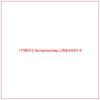 1758012 Катерпиллер LINKASSY-3