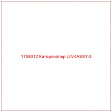 Купить запчасти 1758012 Катерпиллер LINKASSY-3 онлайн — гарантированное качество. Этот продукт поможет улучшить работу вашей техники, обеспечив её высокую производительность и долговечность.