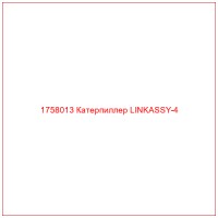 1758013 Катерпиллер LINKASSY-4