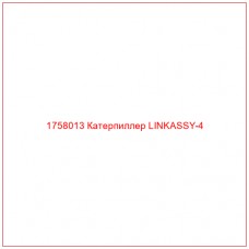 Купить запчасти 1758013 Катерпиллер LINKASSY-4 онлайн — гарантированное качество. Этот продукт поможет улучшить работу вашей техники, обеспечив её высокую производительность и долговечность.