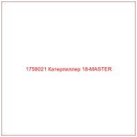 1758021 Катерпиллер 18-MASTER