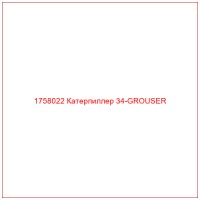 1758022 Катерпиллер 34-GROUSER