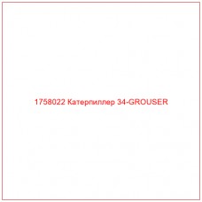 Купить запчасти 1758022 Катерпиллер 34-GROUSER онлайн — гарантированное качество. Этот продукт поможет улучшить работу вашей техники, обеспечив её высокую производительность и долговечность.