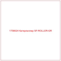 1758024 Катерпиллер SF-ROLLER-GR