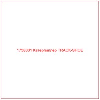 1758031 Катерпиллер TRACK-SHOE