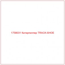 Купить запчасти 1758031 Катерпиллер TRACK-SHOE онлайн — гарантированное качество. Этот продукт поможет улучшить работу вашей техники, обеспечив её высокую производительность и долговечность.